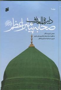 دایره المعارف صحابه پیامبر اعظم (ص) - ( دوره هفت جلدی )